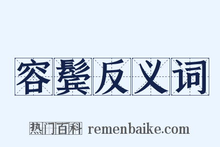 容鬓反义词是什么意思的图片